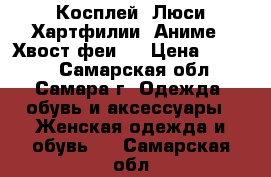 Косплей: Люси Хартфилии. Аниме: “Хвост феи“. › Цена ­ 2 500 - Самарская обл., Самара г. Одежда, обувь и аксессуары » Женская одежда и обувь   . Самарская обл.